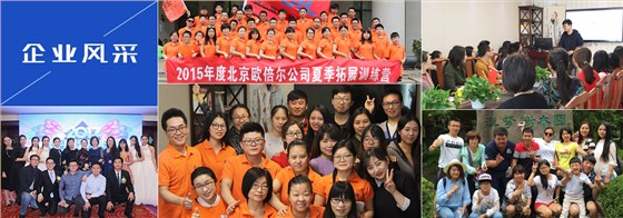歐倍爾企業(yè)風采