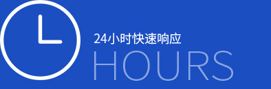 24小時快速響應(yīng)