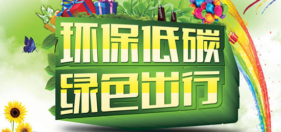 綠色出行”北京歐倍爾科學(xué)儀器有限公司一直在踐行