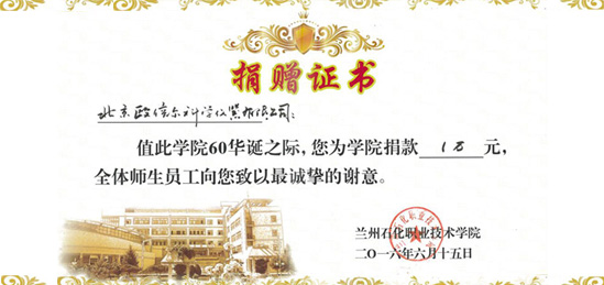 北京歐倍爾為蘭州石化職業(yè)技術(shù)學(xué)院捐款作為教育資金