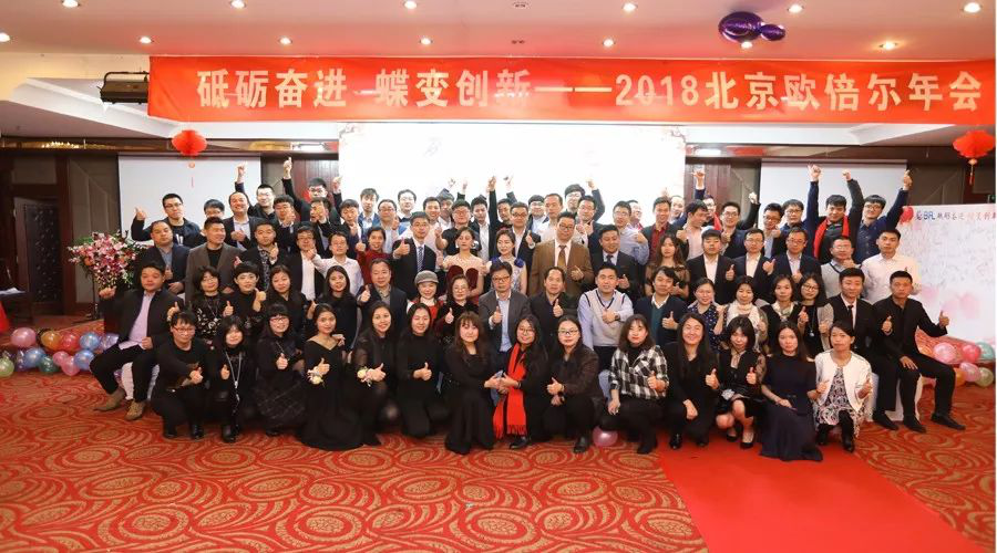 砥礪奮進 蝶變創(chuàng)新——2018北京歐倍爾年會圓滿成功！