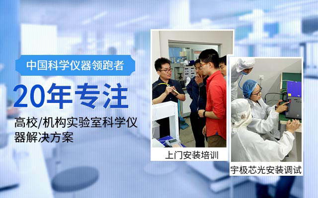 20年專注儀器領(lǐng)跑者,高校/機(jī)構(gòu)實(shí)驗(yàn)室科學(xué)儀器解決方案